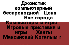 Джойстик компьютерный беспроводной › Цена ­ 1 000 - Все города Компьютеры и игры » Игровые приставки и игры   . Ханты-Мансийский,Когалым г.